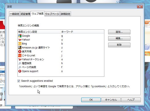 Opera Next Wahoo 設定ダイアログ ウェブ検索にサジェスト有効 無効 他 写真共有サイト フォト蔵