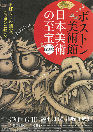ボストン美術館日本美術の至宝32
