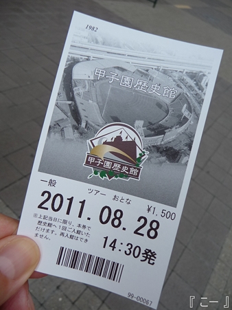 110828-甲子園見学ツアー (2)