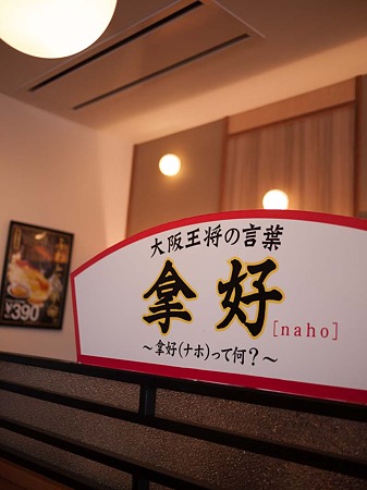 大阪王将 下川原店 店内