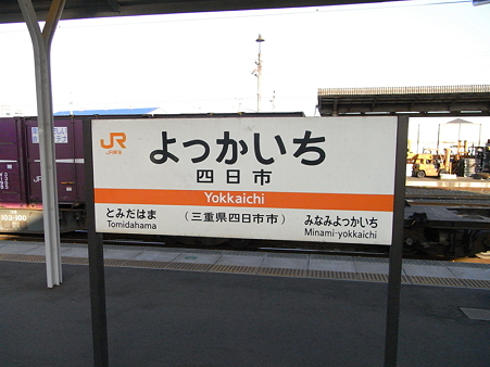 四日市駅2
