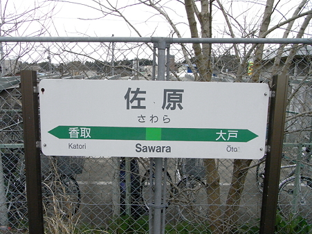 佐原駅5