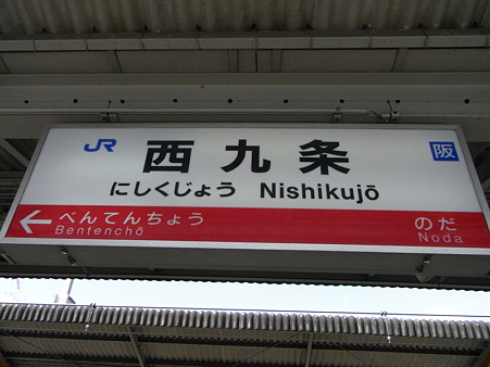 西九条駅名標1