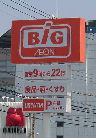 ザ・ビッグ富士荒田島店 2012年4月27日(金) オープン-240429-1