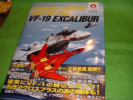 2010.06.02本日入手 ソフトバンククリエイティブ 発行「ヴァリアブルファイター・マスターファイル VF-19 エクスカリバー」Doburoku-TAO