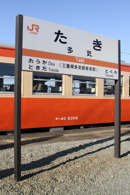 多気駅停車中の「波田須駅開業50周年号」