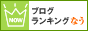ブログランキグなう