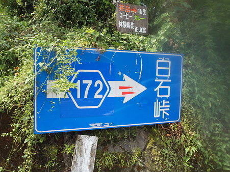 白石峠入り口